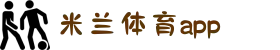 米兰体育（中国）官方网站_移动版登录app入口